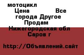 мотоцикл syzyki gsx600f › Цена ­ 90 000 - Все города Другое » Продам   . Нижегородская обл.,Саров г.